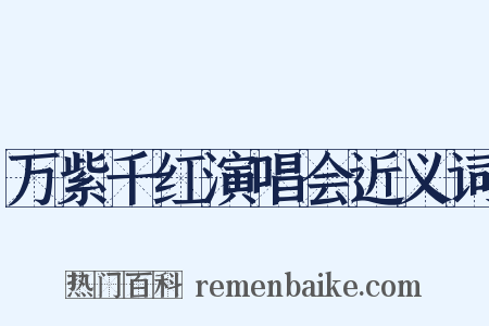 万紫千红演唱会近义词是什么意思的图片